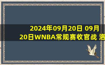 2024年09月20日 09月20日WNBA常规赛收官战 洛杉矶火花68 - 51明尼苏达山猫 集锦